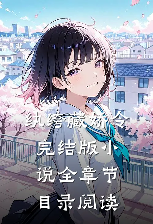 纨绔藏娇令完结版小说全章节目录阅读