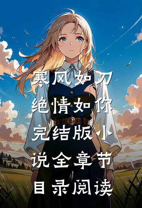 寒风如刀，绝情如你完结版小说全章节目录阅读