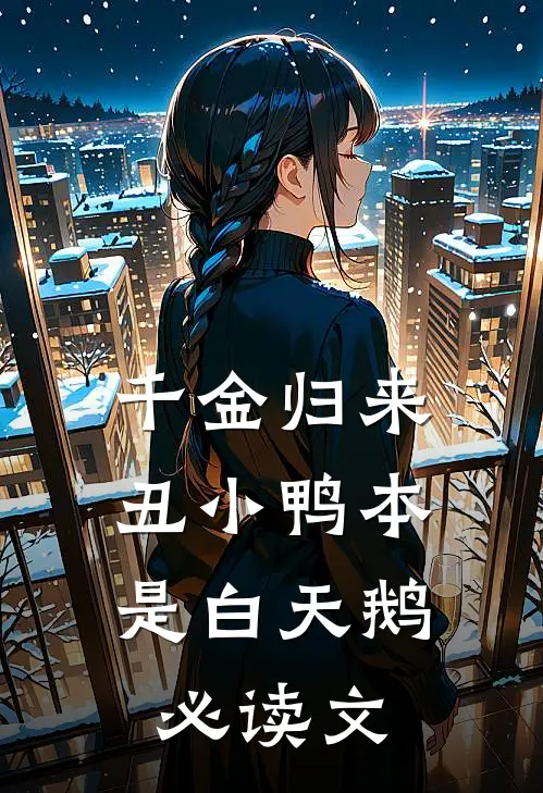 千金归来：丑小鸭本是白天鹅必读文