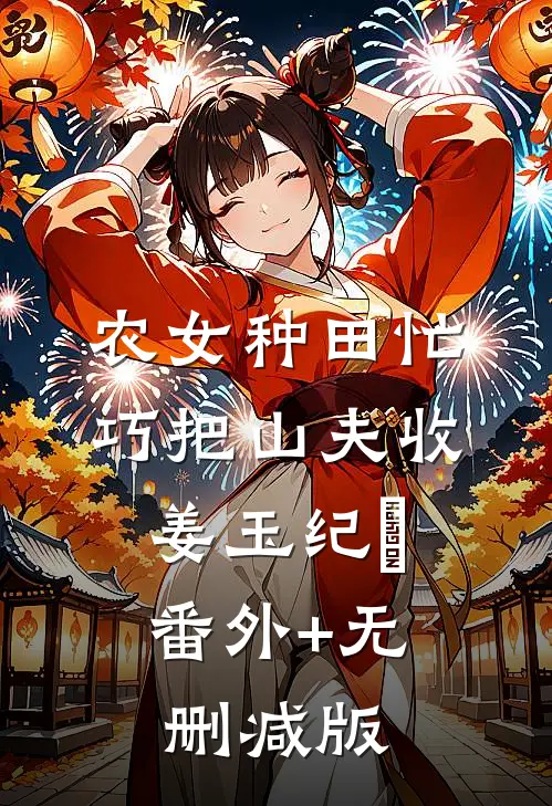 农女种田忙：巧把山夫收姜玉纪璟:番外+无删减版