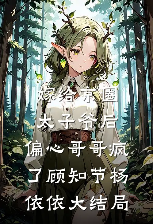 嫁给京圈太子爷后，偏心哥哥疯了顾知节杨依依大结局