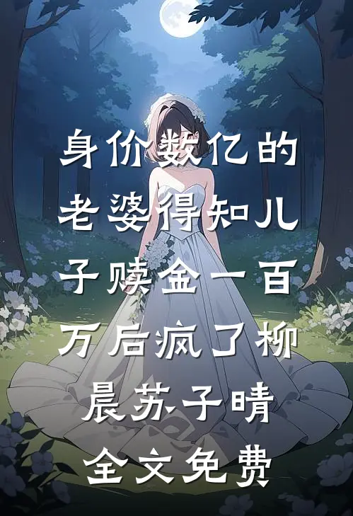 身价数亿的老婆得知儿子赎金一百万后疯了柳晨苏子晴全文免费