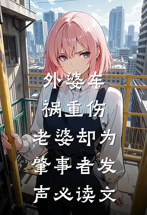 外婆车祸重伤，老婆却为肇事者发声必读文