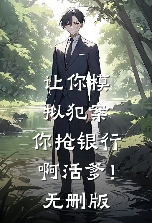 让你模拟犯案，你抢银行啊活爹！无删版