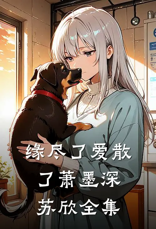 缘尽了爱散了萧墨深苏欣全集