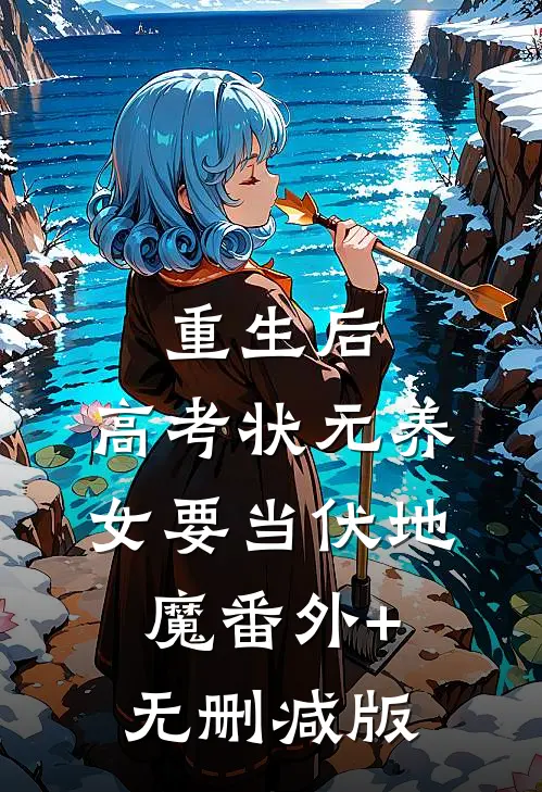 重生后，高考状元养女要当伏地魔番外+无删减版