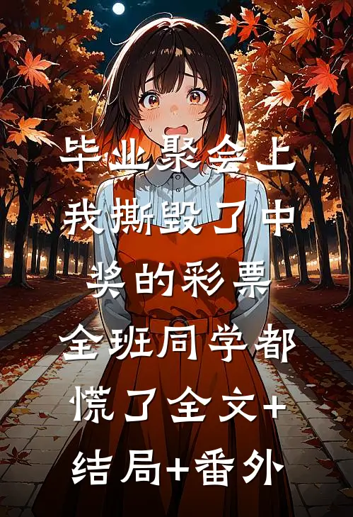 毕业聚会上我撕毁了中奖的彩票，全班同学都慌了全文+结局+番外