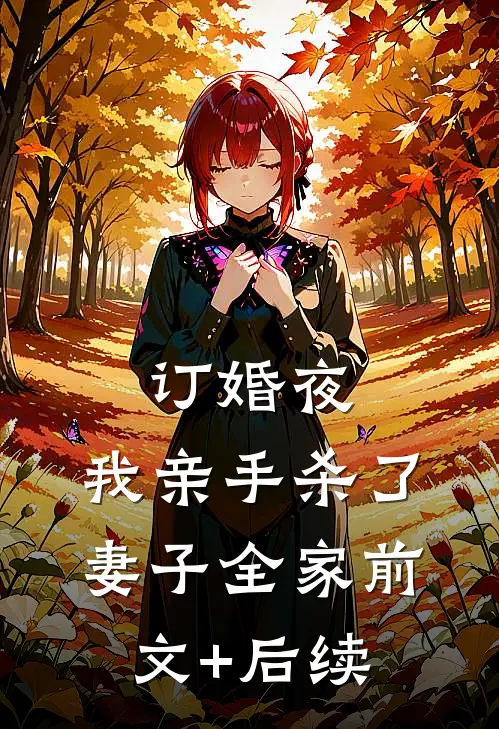 订婚夜，我亲手杀了妻子全家前文+后续