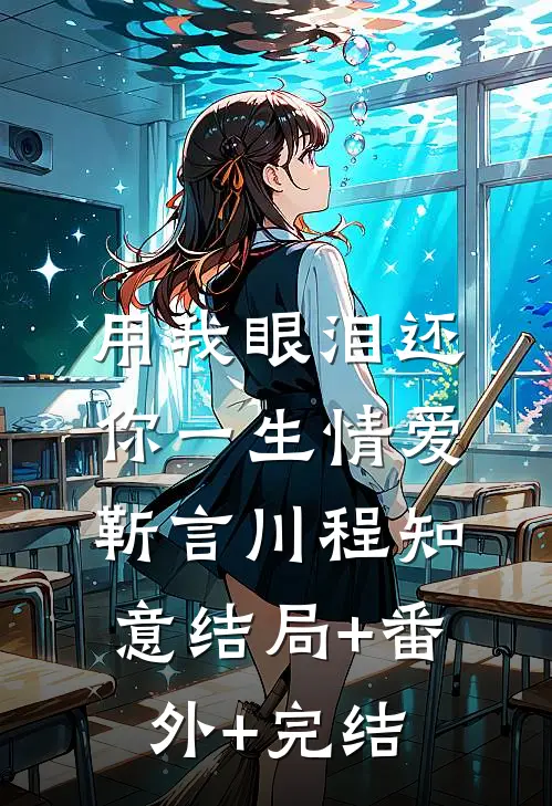 用我眼泪还你一生情爱靳言川程知意结局+番外+完结