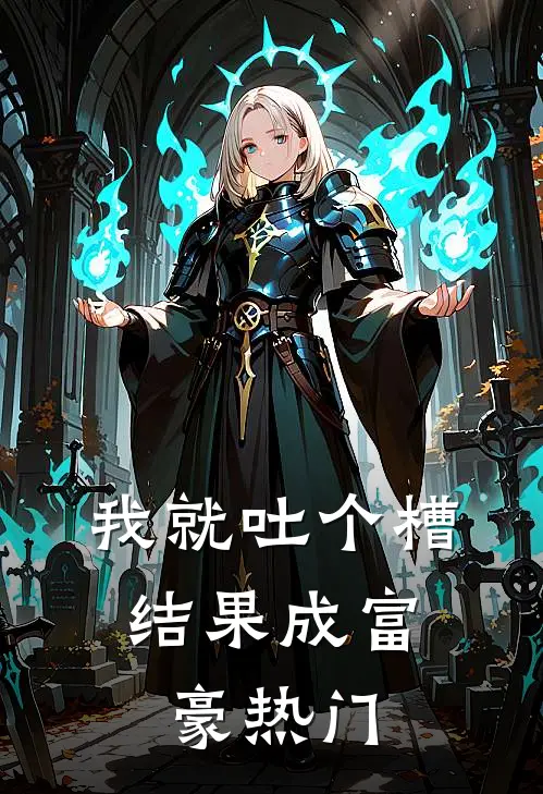 我就吐个槽，结果成富豪热门