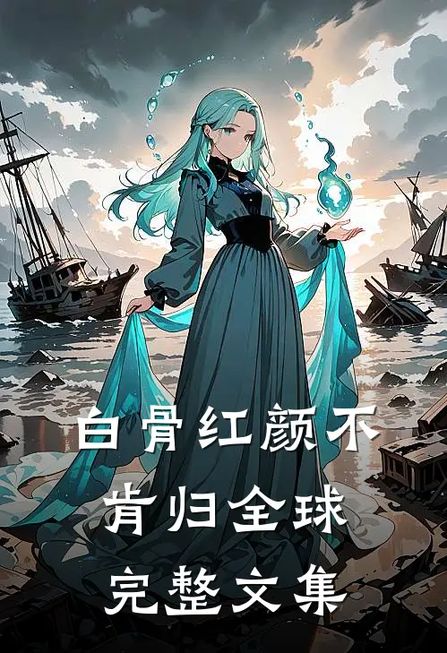 白骨红颜不肯归全球完整文集