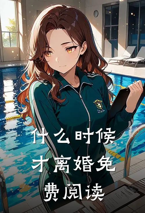 什么时候才离婚免费阅读