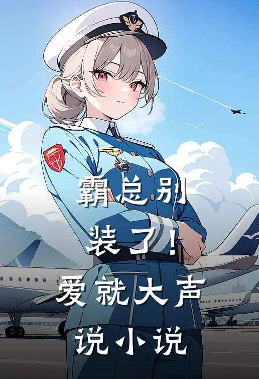 霸总别装了！爱就大声说小说