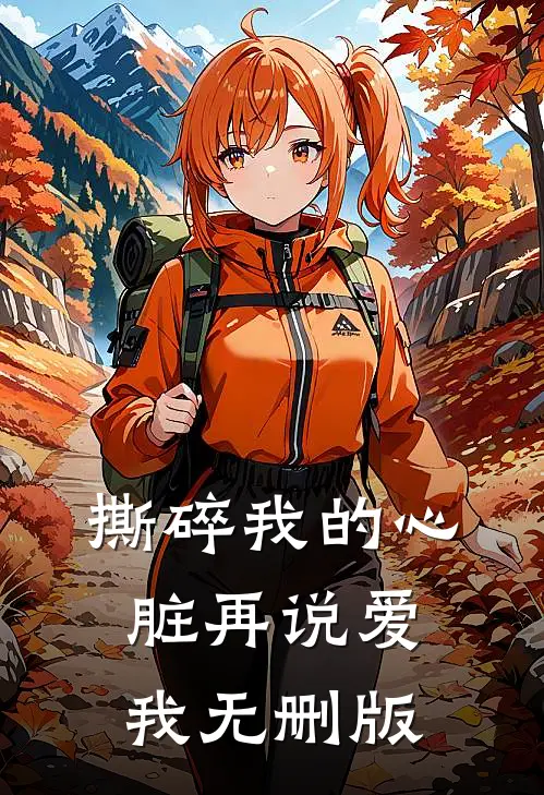 撕碎我的心脏再说爱我无删版
