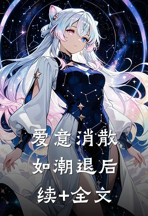 爱意消散如潮退后续+全文