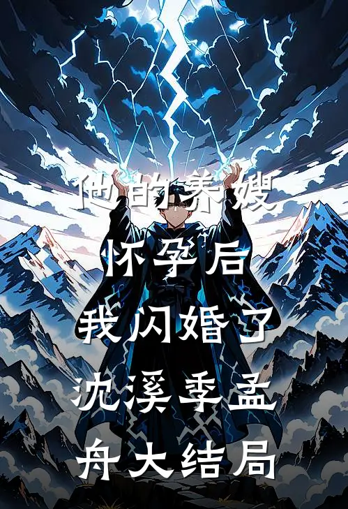 他的养嫂怀孕后，我闪婚了沈溪季孟舟大结局