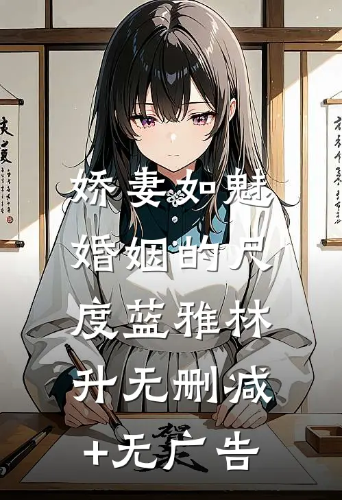 娇妻如魅：婚姻的尺度蓝雅林升无删减+无广告