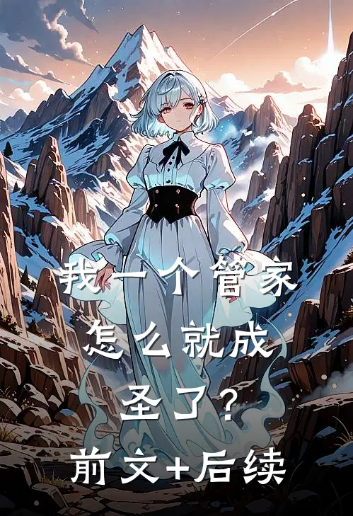 我一个管家，怎么就成圣了？:前文+后续