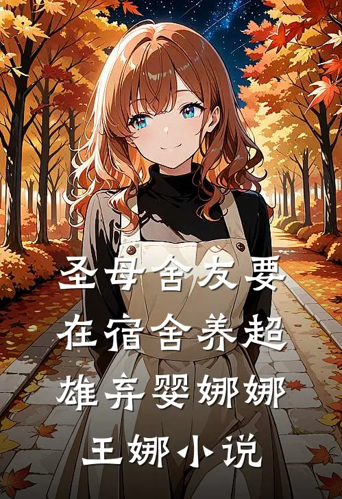圣母舍友要在宿舍养超雄弃婴娜娜王娜小说