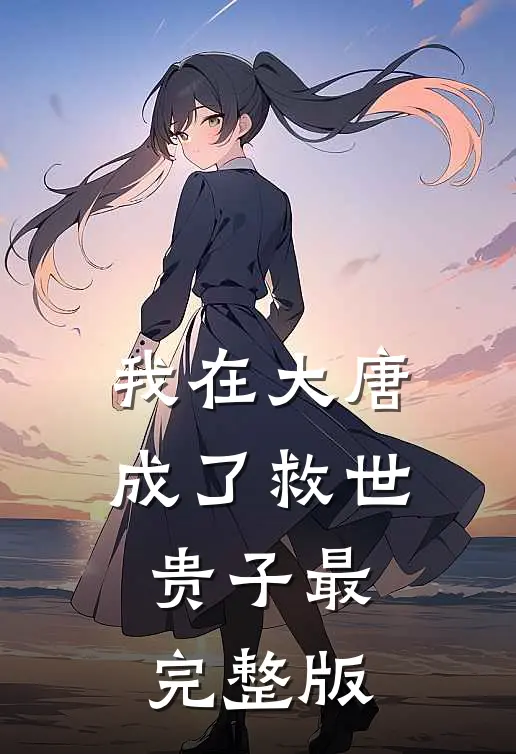 我在大唐成了救世贵子最完整版