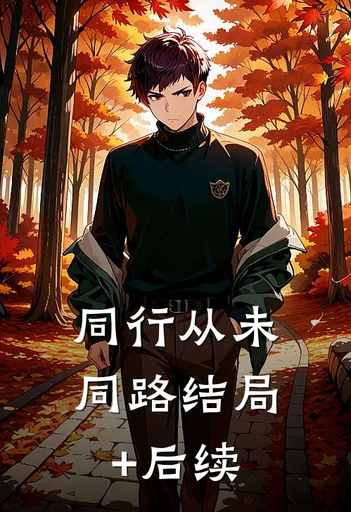 同行从未同路结局+后续