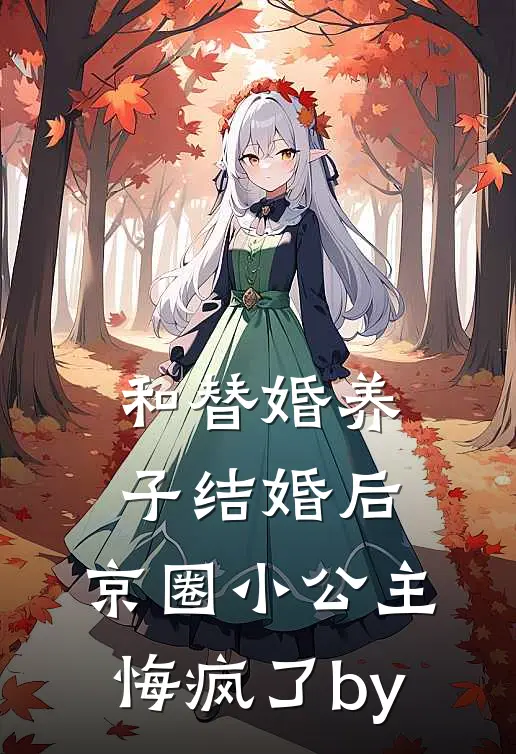 和替婚养子结婚后，京圈小公主悔疯了by
