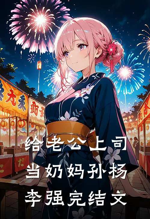 给老公上司当奶妈孙杨李强完结文
