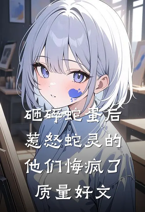 砸碎蛇蛋后，惹怒蛇灵的他们悔疯了质量好文