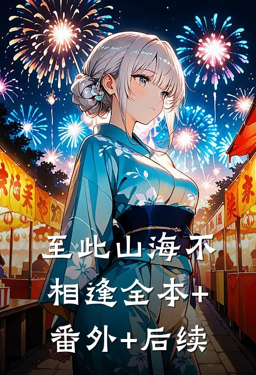 至此山海不相逢全本+番外+后续