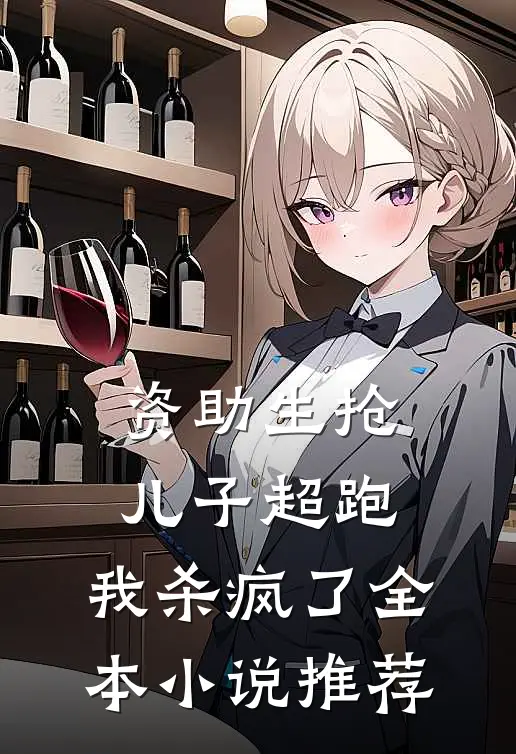 资助生抢儿子超跑，我杀疯了全本小说推荐