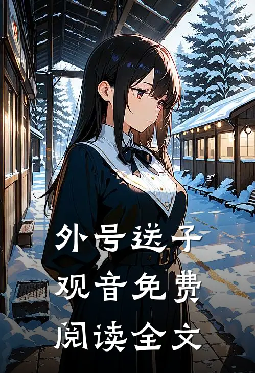 外号送子观音免费阅读全文