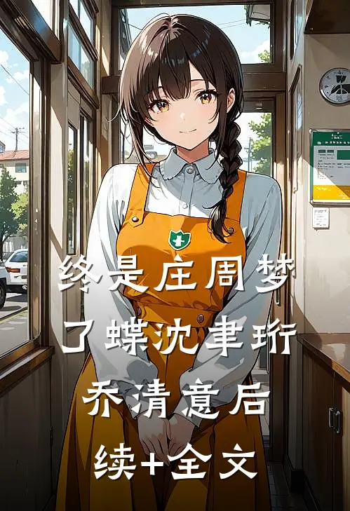终是庄周梦了蝶沈聿珩乔清意后续+全文