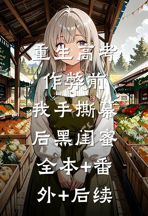 重生高考作弊前，我手撕幕后黑闺蜜。全本+番外+后续