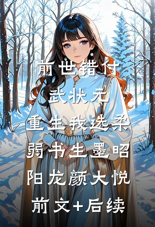 前世错付武状元，重生我选柔弱书生墨昭阳龙颜大悦前文+后续