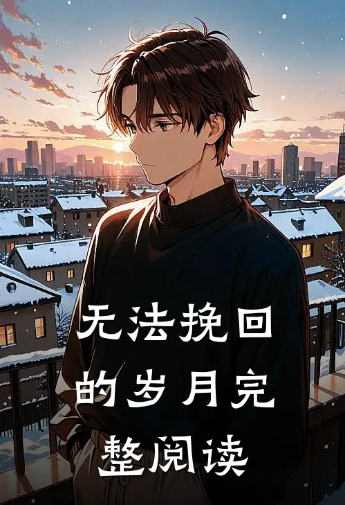 无法挽回的岁月完整阅读