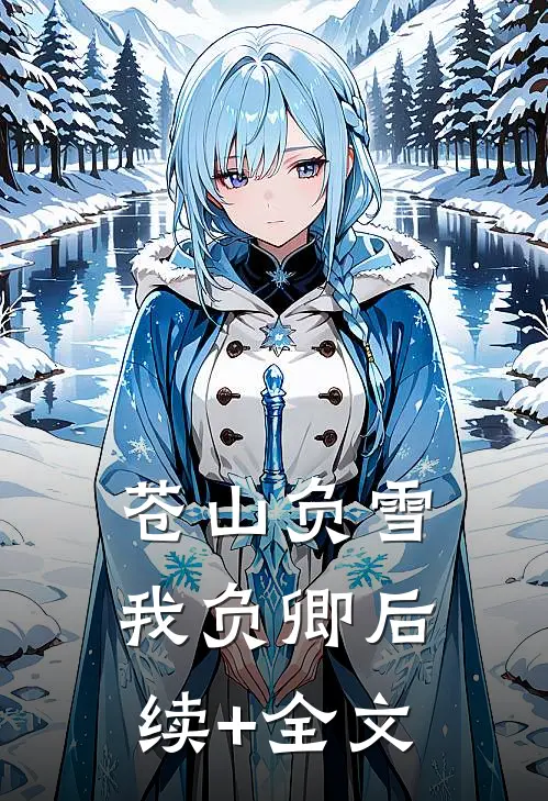 系统每天坑爹，父皇连夜禅位
