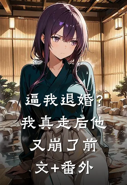 逼我退婚？我真走后他又崩了前文+番外