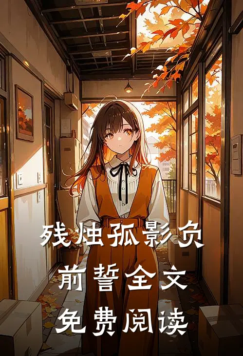 残烛孤影负前誓全文免费阅读