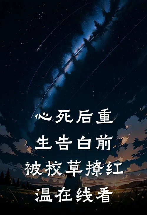 心死后重生告白前，被校草撩红温在线看
