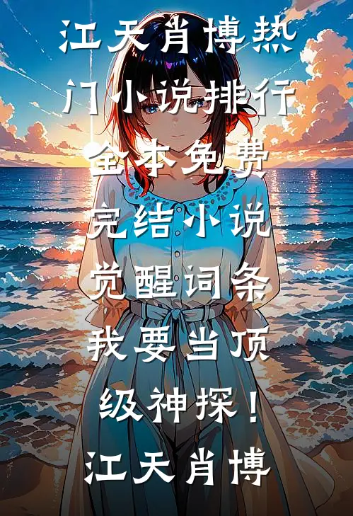 女儿照顾了我十年，我把财产给了儿子林成周磊完结文
