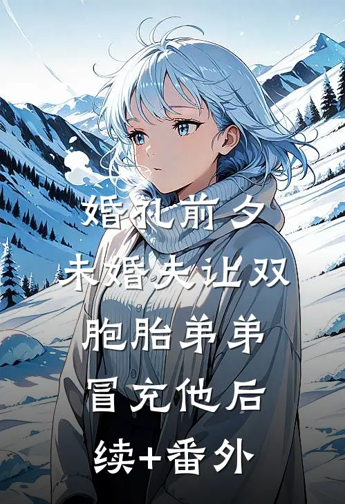 婚礼前夕，未婚夫让双胞胎弟弟冒充他后续+番外