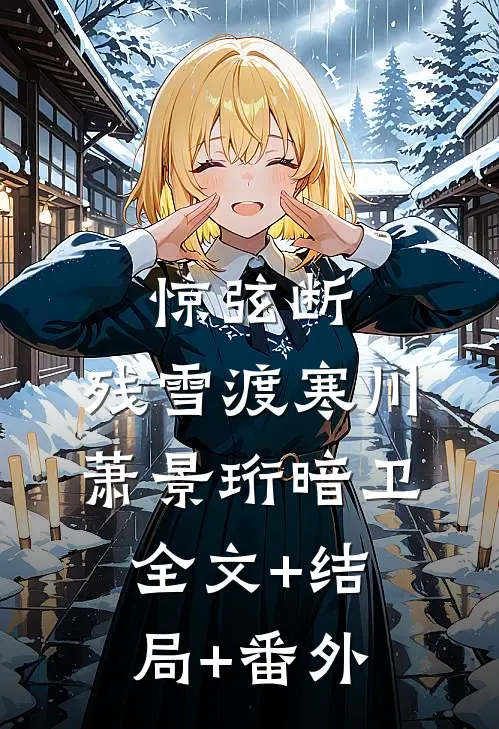 惊弦断，残雪渡寒川萧景珩暗卫:全文+结局+番外