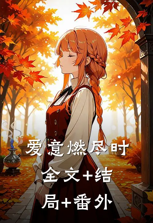 爱意燃尽时:全文+结局+番外