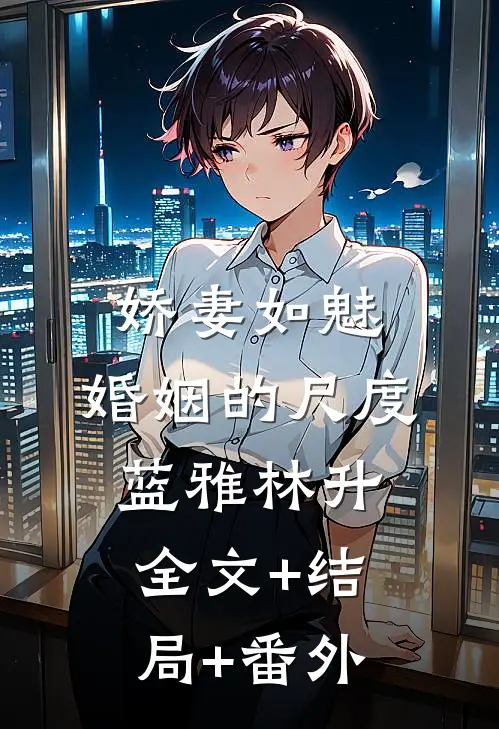 娇妻如魅：婚姻的尺度蓝雅林升全文+结局+番外