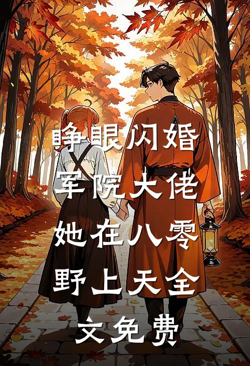 睁眼闪婚军院大佬，她在八零野上天全文免费