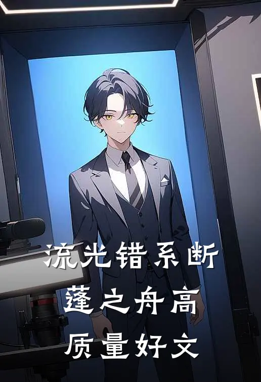 流光错系断蓬之舟高质量好文