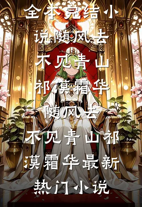 梦寻梨花皎皎无广告