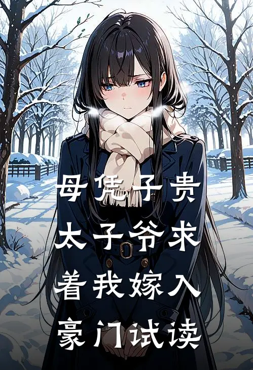 母凭子贵：太子爷求着我嫁入豪门试读