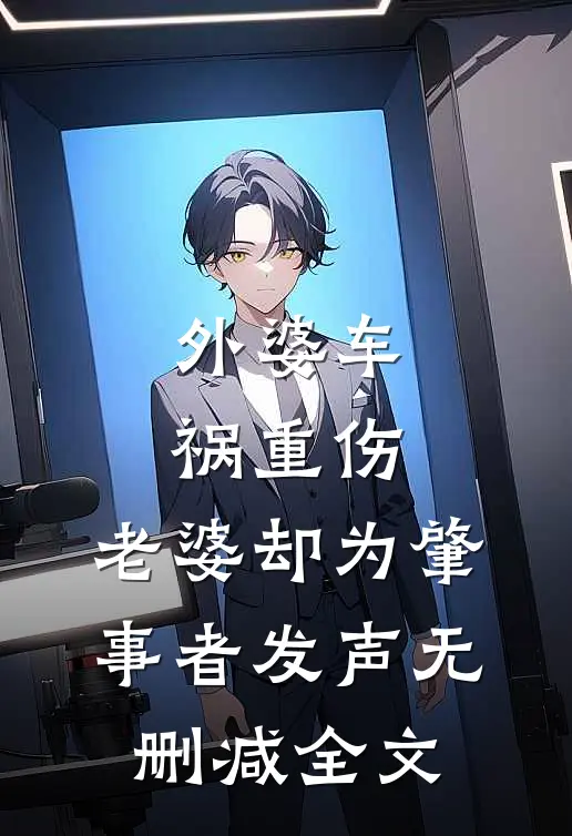 外婆车祸重伤，老婆却为肇事者发声无删减全文