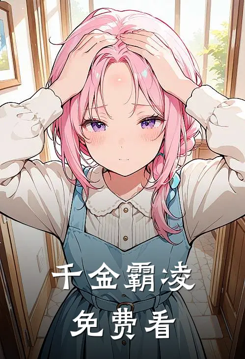 千金霸凌免费看